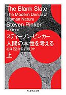 人間の本性を考える　上　――心は「空白の石版」か