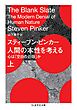 人間の本性を考える　上　――心は「空白の石版」か