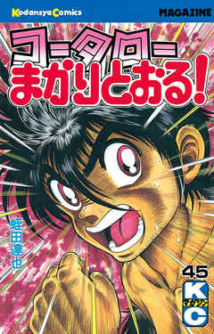 コータローまかりとおる ４５ 漫画 無料試し読みなら 電子書籍ストア ブックライブ