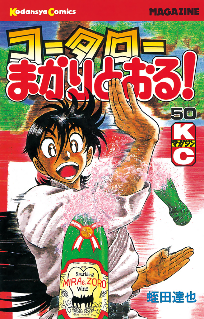 コータローまかりとおる！（５０） - 蛭田達也 - 漫画・無料試し読み