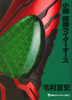 小説 仮面ライダーオーズ 毛利亘宏 石ノ森章太郎 漫画 無料試し読みなら 電子書籍ストア ブックライブ