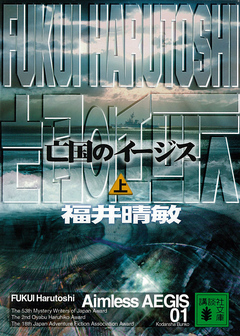 亡国のイージス 上 福井晴敏 漫画 無料試し読みなら 電子書籍ストア ブックライブ