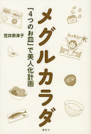 メグルカラダ　「４つのお皿」で美人化計画