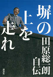 塀の上を走れ　田原総一朗自伝