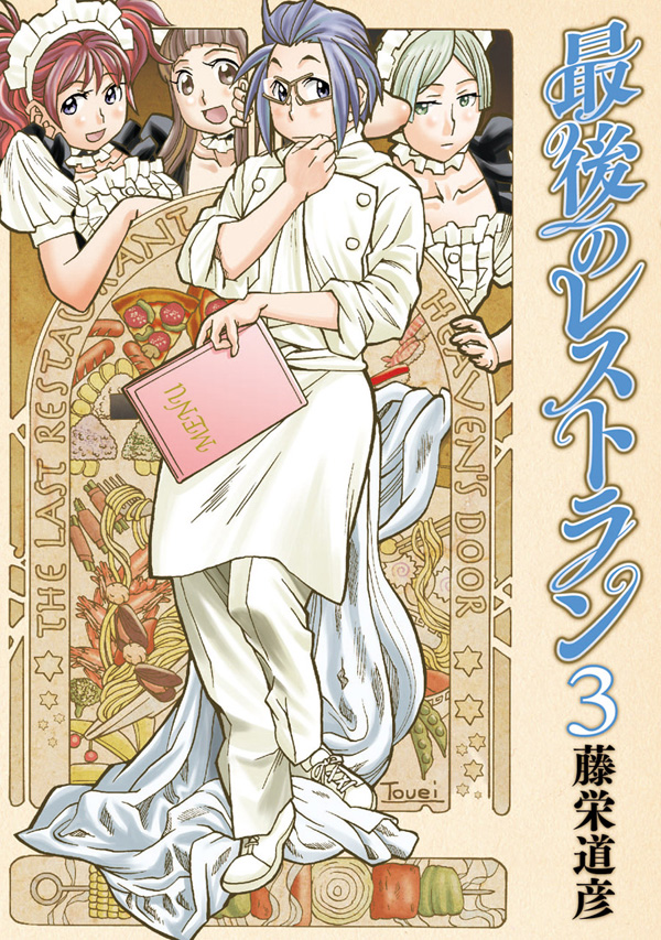 最後のレストラン 3巻 藤栄道彦 漫画 無料試し読みなら 電子書籍ストア ブックライブ