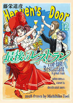 最後のレストラン 12巻 藤栄道彦 漫画 無料試し読みなら 電子書籍ストア ブックライブ