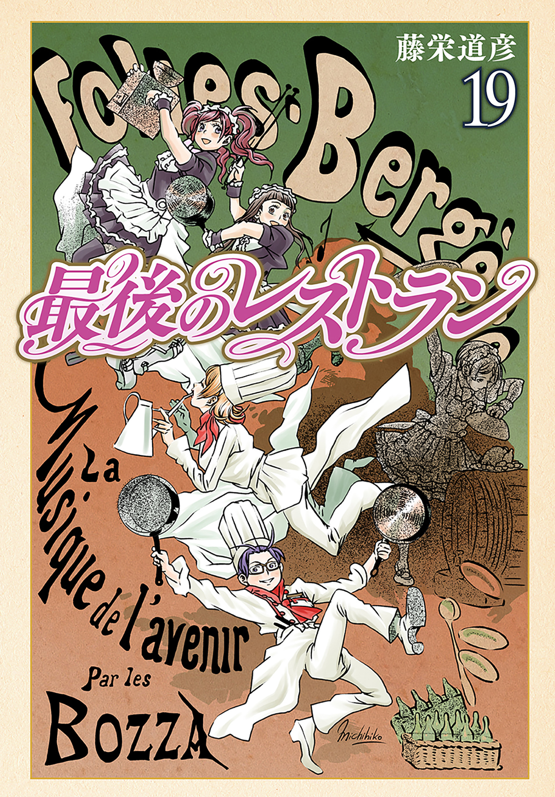 脱糞ファミリーレストラン 最後のレストラン 19巻 - 藤栄道彦 - 青年マンガ・無料試し読みなら、電子書籍・コミックストア ブックライブ