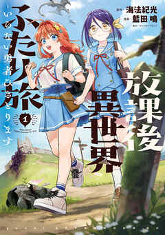 放課後異世界ふたり旅　～いらない勇者ひきとります～（１）