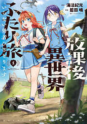 放課後異世界ふたり旅　～いらない勇者ひきとります～