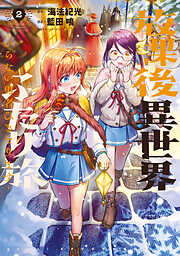 放課後異世界ふたり旅　～いらない勇者ひきとります～