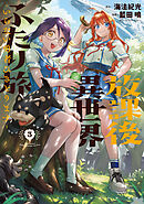放課後異世界ふたり旅　～いらない勇者ひきとります～（３）