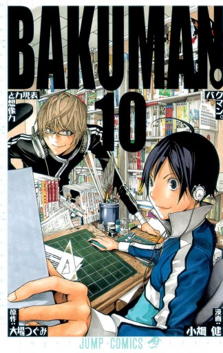 バクマン カラー版 10 漫画 無料試し読みなら 電子書籍ストア ブックライブ