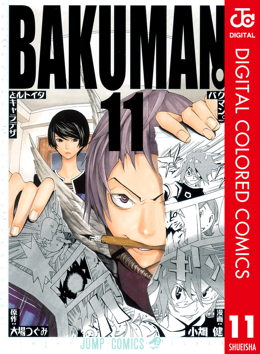バクマン カラー版 11 漫画 無料試し読みなら 電子書籍ストア ブックライブ