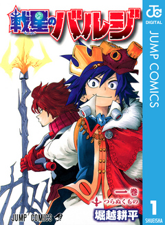 戦星のバルジ 1 堀越耕平 漫画 無料試し読みなら 電子書籍ストア ブックライブ
