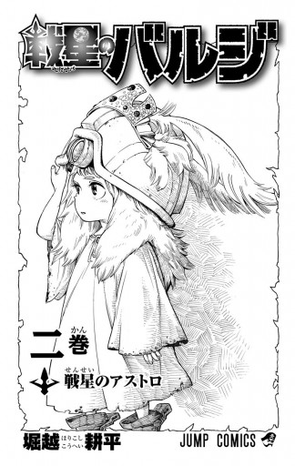 戦星のバルジ 2 最新刊 漫画 無料試し読みなら 電子書籍ストア ブックライブ 戦星のバルジ 2 最新刊 漫画 無料試し読みなら 電子書籍ストア ブックライブ