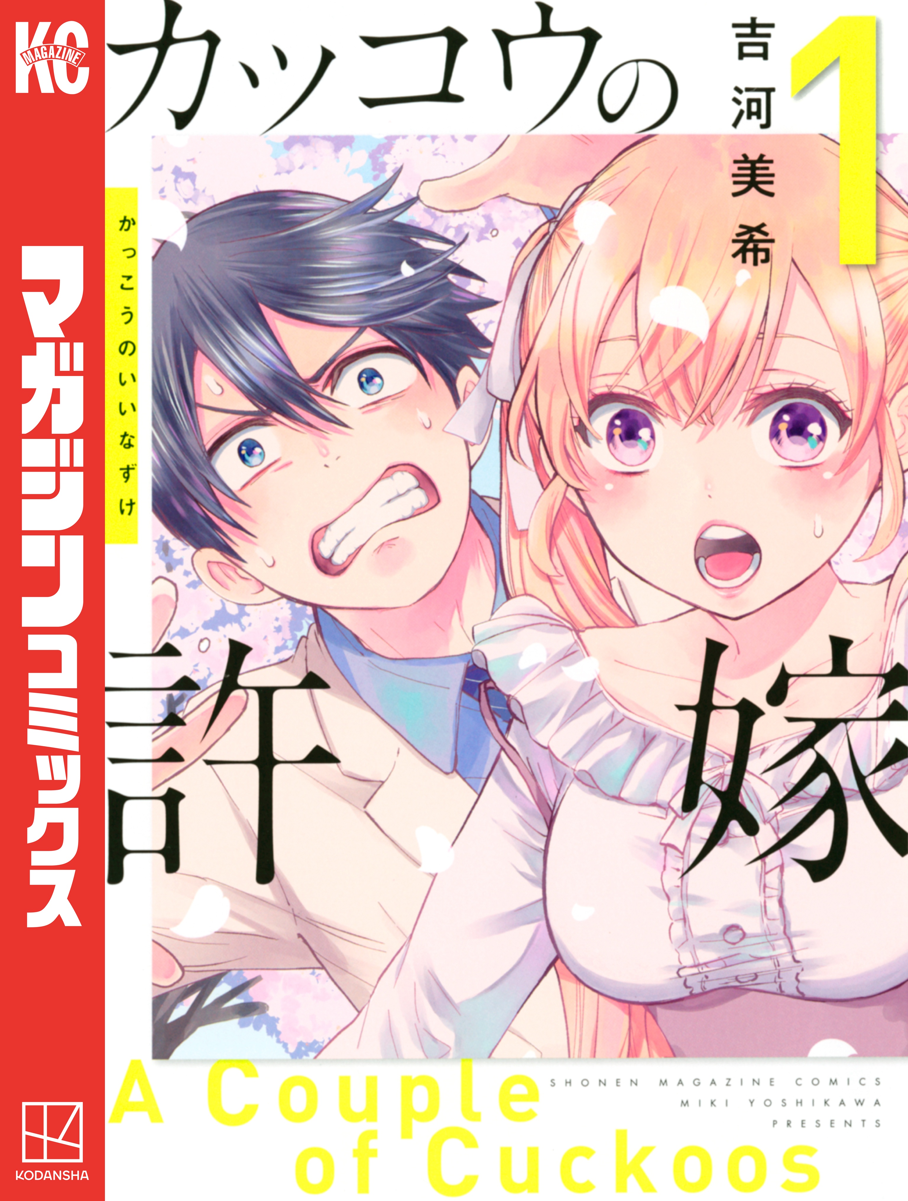 【非売品】カッコウの許嫁 ポスター 試し読みコミック コミック】カッコウの許嫁(29) | アニメイト