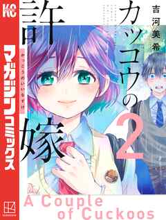【非売品】カッコウの許嫁 ポスター 試し読みコミック カッコウの許嫁（29）』（吉河 美希）｜講談社