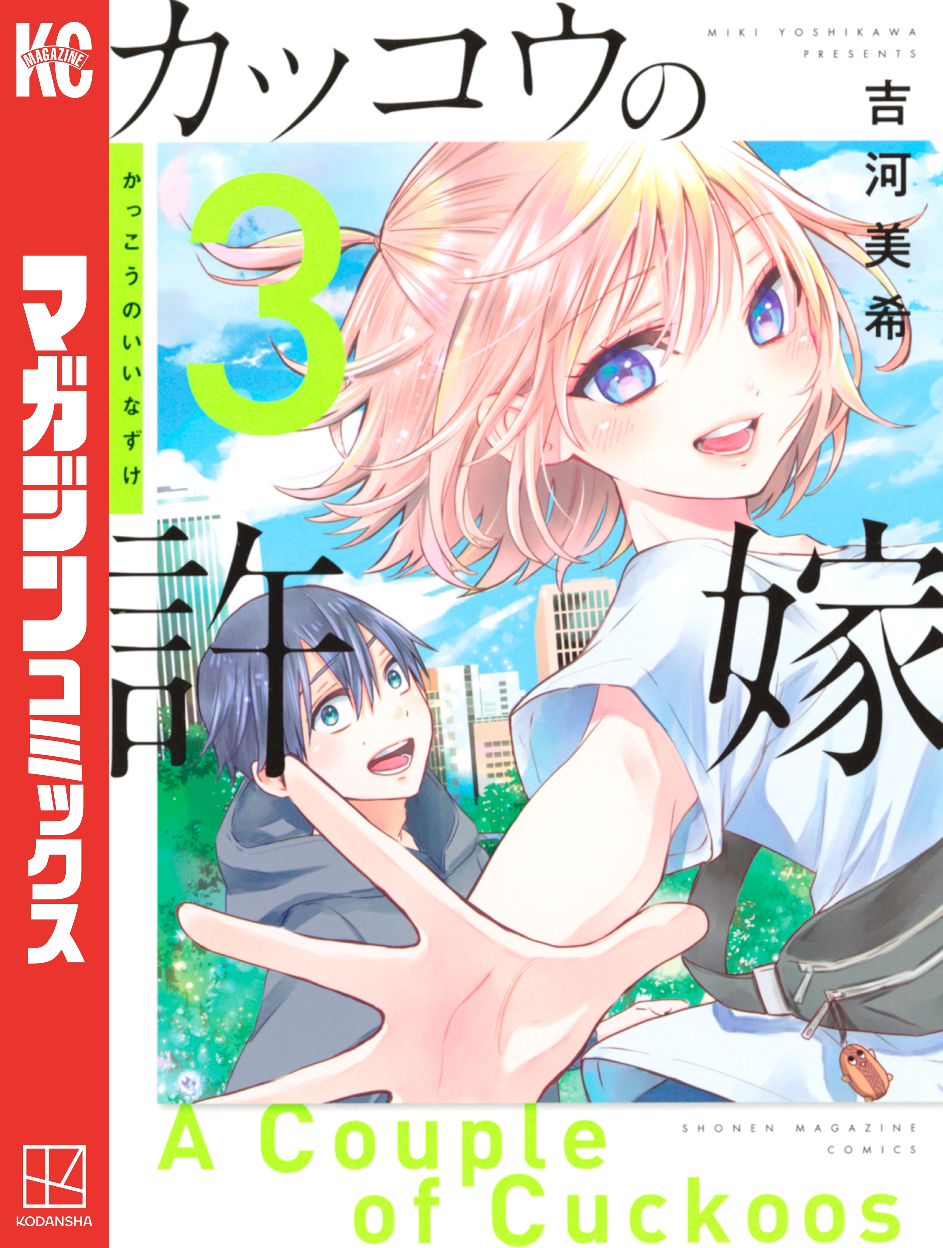 【③全24巻初版 未開封】カッコウの許嫁 吉河美希 ③全24巻初版 未開封】カッコウの許嫁 吉河美希 ③全24巻