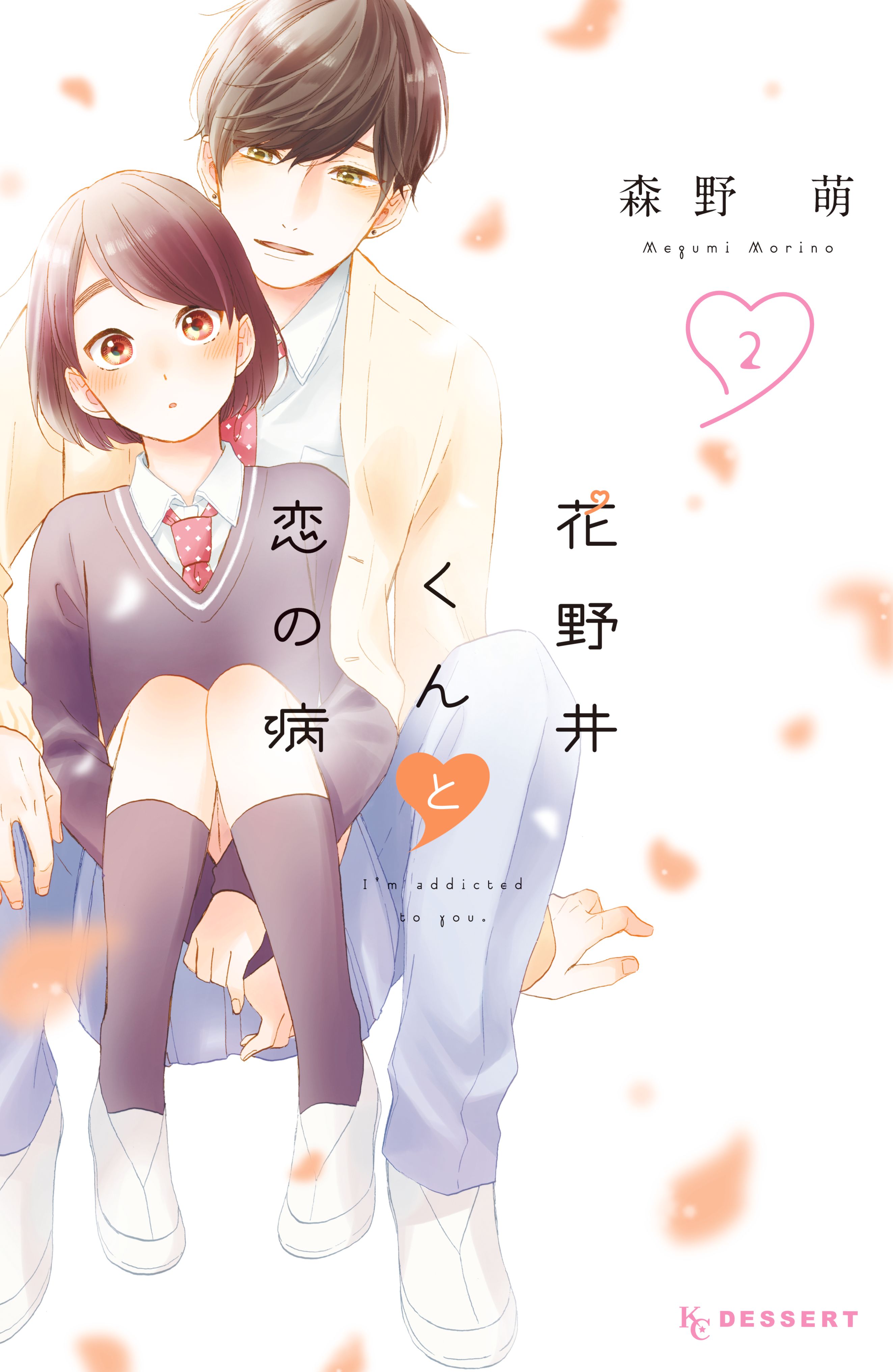 期間限定 無料お試し版】花野井くんと恋の病（2） - 森野萌