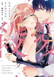 【期間限定　試し読み増量版】今日も殺せずに愛し合うだけ。【単行本版】