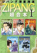 【期間限定　無料お試し版】ジパング　深蒼海流　超合本版