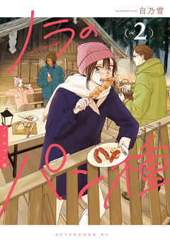 ノラのパン種（２）