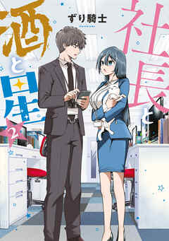 社長と酒と星（２）