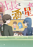 社長と酒と星（８）