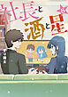 社長と酒と星（８）
