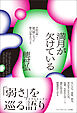 満月が欠けている  ―不治の病・緑内障になって歌人が考えたこと―