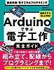 徹底攻略！ 電子工作&プログラミング　Arduinoで学ぶ電子工作完全ガイド