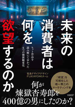 未来の消費者は何を欲望するのか　ヒット作品を読み解いて分かった６つの価値観変化