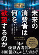 未来の消費者は何を欲望するのか　ヒット作品を読み解いて分かった６つの価値観変化