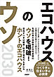 エコハウスのウソ2030