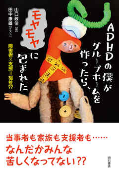 ADHDの僕がグループホームを作ったら、モヤモヤに包まれた――障害者×支援＝福祉？？