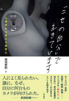 「ニセの自分」で生きています――心理学から考える虚栄心