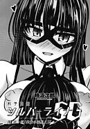 【単話版】科学闘姫シルバーライナSG 第一回「銀光の流星」