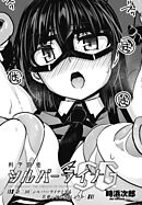 【単話版】科学闘姫シルバーライナSG 第二回「シルバーライナとでも名乗っておきましょうか」