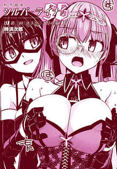 【単話版】科学闘姫シルバーライナSG 第三回「決斗！！三丁目の湯」