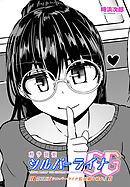 【単話版】科学闘姫シルバーライナSG 第五回