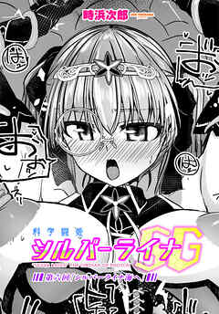 【単話版】科学闘姫シルバーライナSG 第六回「シルバーライナ海へ」