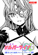 【単話版】科学闘姫シルバーライナSG 第八回「強襲！クイーン・ブルーア」