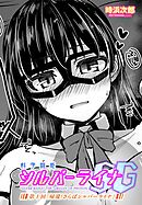 【単話版】科学闘姫シルバーライナSG 第十回「帰還！さらばシルバーライナ」