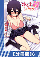 【分冊版】ホントはHしてみたい（６）
