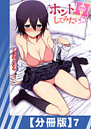 【分冊版】ホントはHしてみたい（７）
