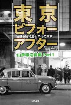 東京ビフォーアフター 甦る昭和三十年代の東京 山手線沿線編 Part1