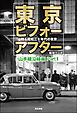 東京ビフォーアフター 甦る昭和三十年代の東京 山手線沿線編 Part1
