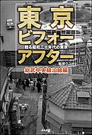 東京ビフォーアフター 甦る昭和三十年代の東京 総武中央線沿線編