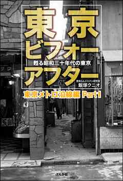 東京ビフォーアフター 甦る昭和三十年代の東京 東京メトロ沿線編 Part1