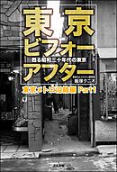 東京ビフォーアフター 甦る昭和三十年代の東京 東京メトロ沿線編 Part1